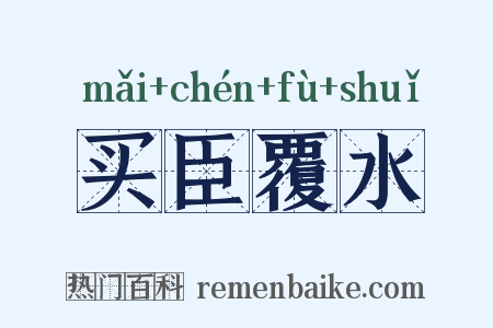 买臣覆水是什么意思的图片